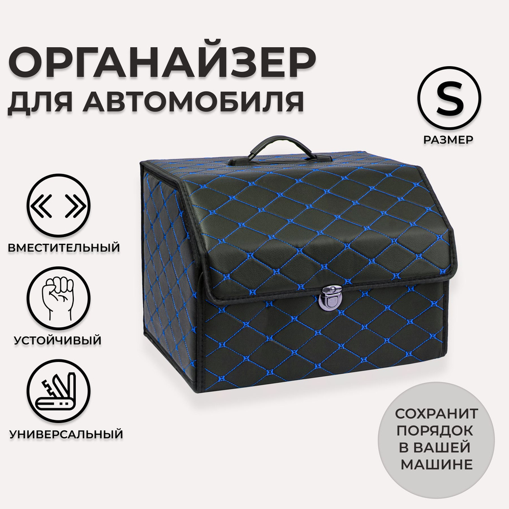 Ящик в багажник автомобиля, кофр (органайзер), размер S, черный-синий  #1
