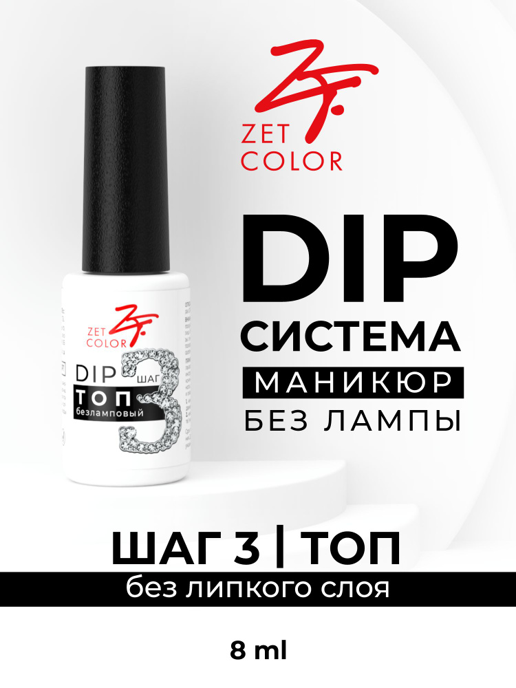 Zet Color, DIP безламповый топ. 3 шаг #1