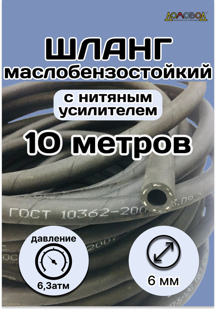 Резинотехника Шланг топливный, арт. 10 метров РУКАВ 6х14-1,6 ГОСТ10362-2017, 1 шт.  #1