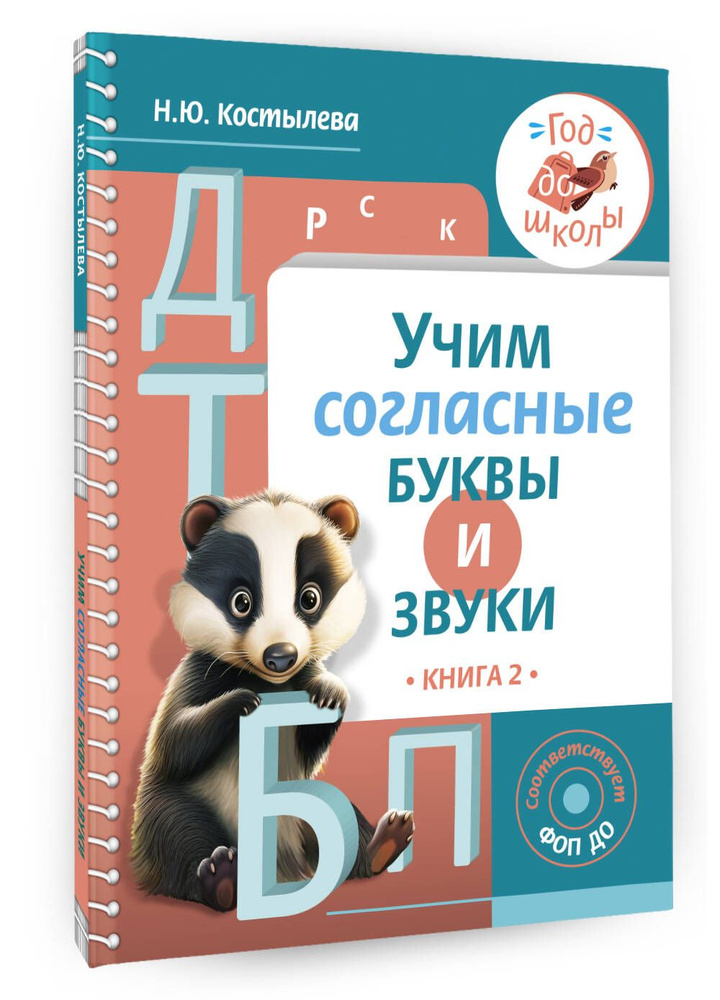 Учим согласные буквы и звуки Книга 2 | Костылева Наталия Юрьевна  #1