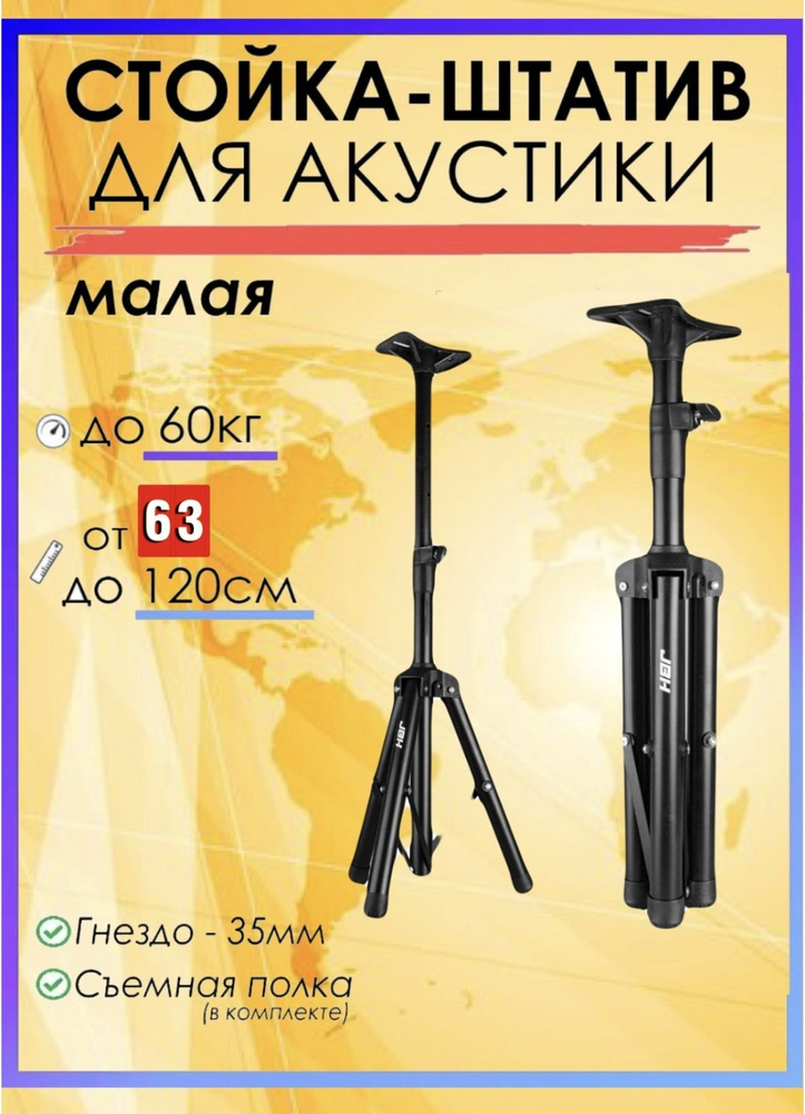 Штатив Стойка Подставка для колонок акустики 63-120 смкупить по низким ...