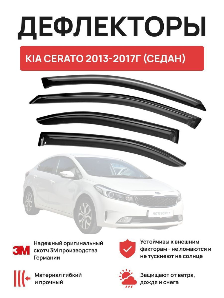 Carl Steelman Дефлектор для окон, KIA CERATO 2013-2017г (седан) мм #1