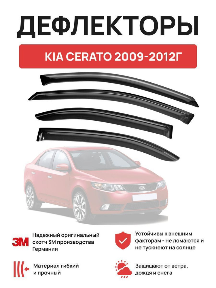 Дефлекторы окон на авто KIA CERATO (седан) 2009 - 2012 г. #1