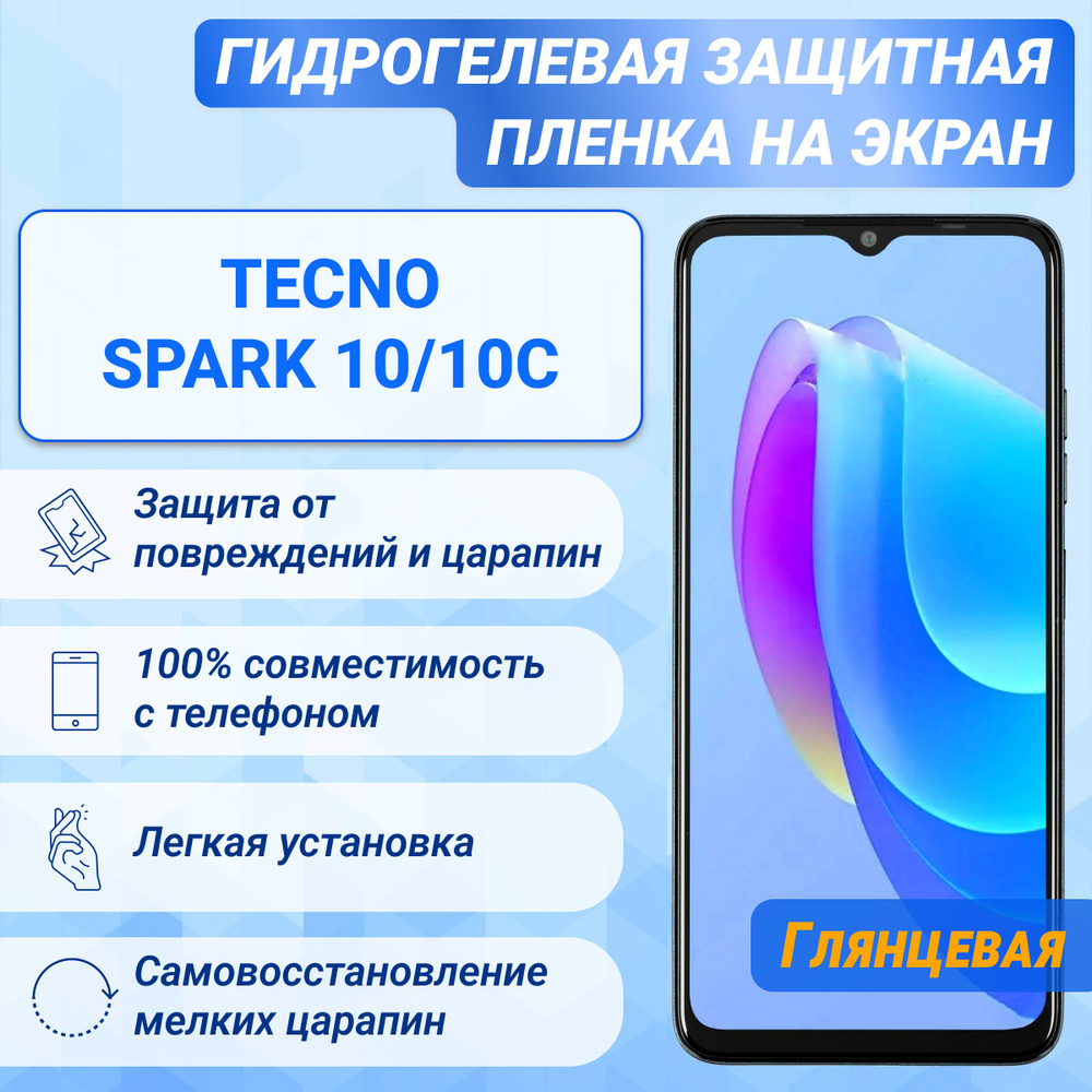 Гидрогелевая глянцевая защитная пленка на экран для Tecno Spark 10/10C  #1