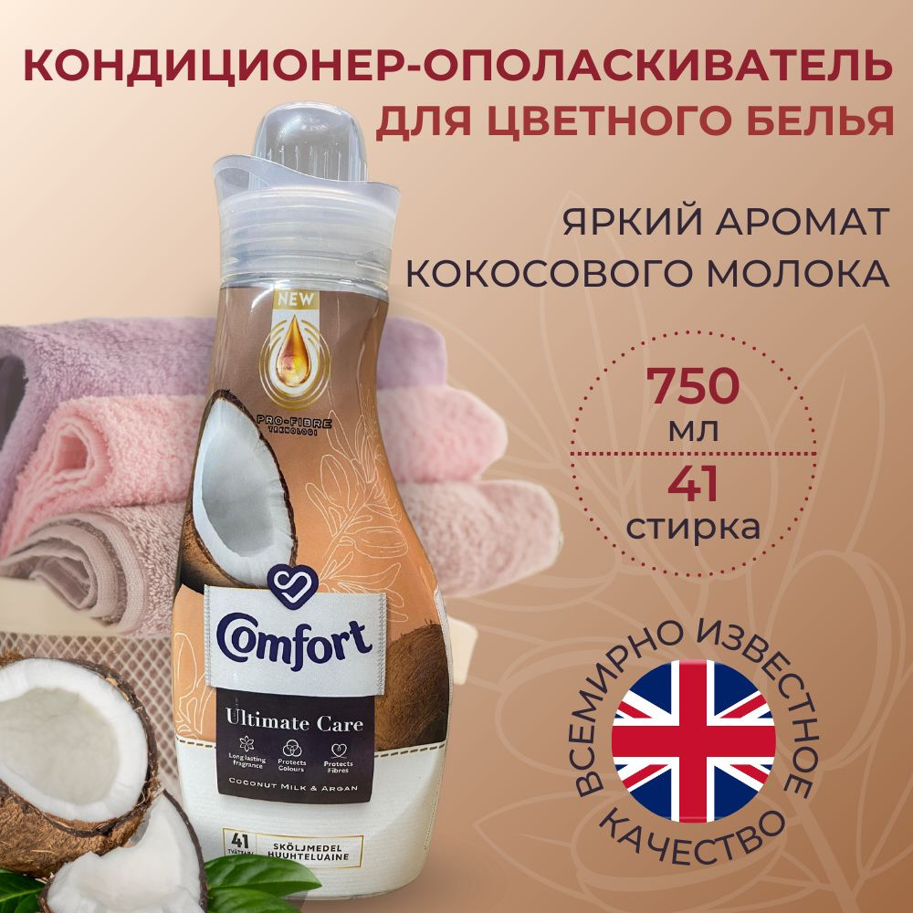 Финский Кондиционер - ополаскиватель для стирки белья Comfort Ultimate Care 750 мл. (Финляндия)  #1