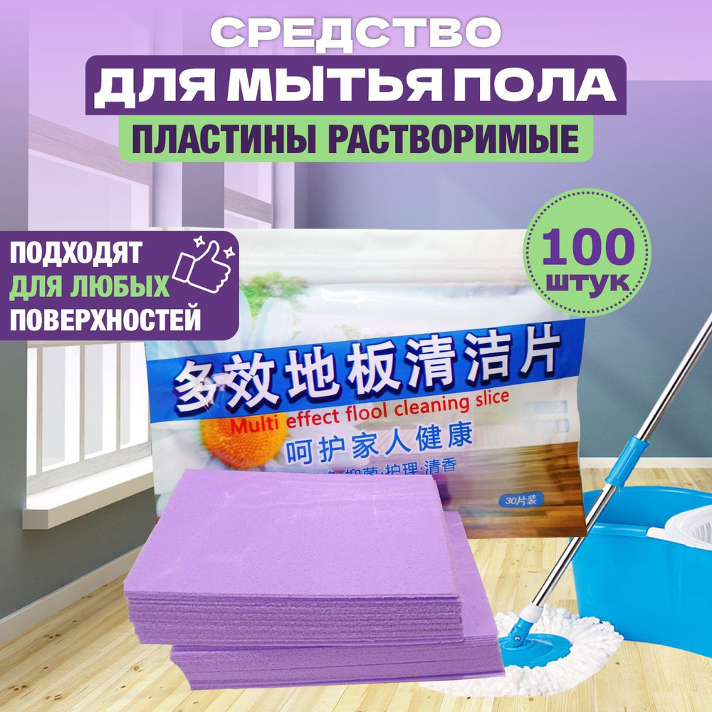 Средство для мытья пола, салфетки растворимые (100, Лаванда)  #1