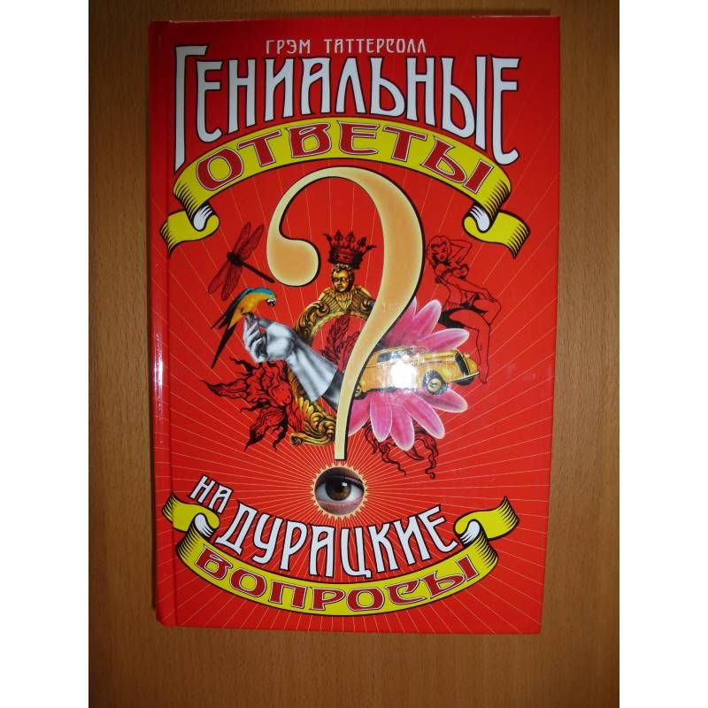 Таттерсолл. Гениальные ответы на дурацкие вопросы | Таттерсолл Грэм  #1