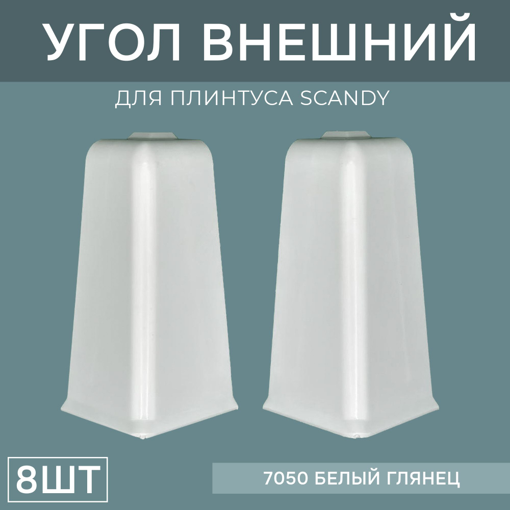 Наружный угол 72мм для напольного плинтуса Scandy 4 блистера по 2 шт, цвет: Белый Глянец  #1