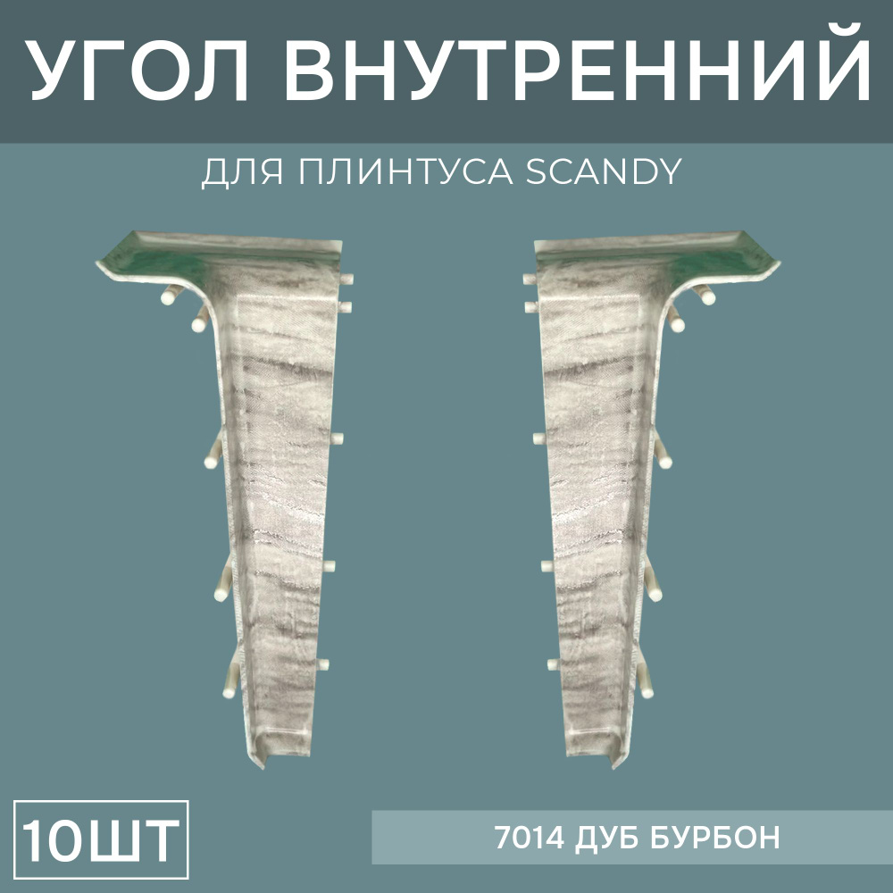 Внутренний угол 72мм для напольного плинтуса Scandy 5 блистеров по 2 шт, цвет: Дуб Бурбон  #1