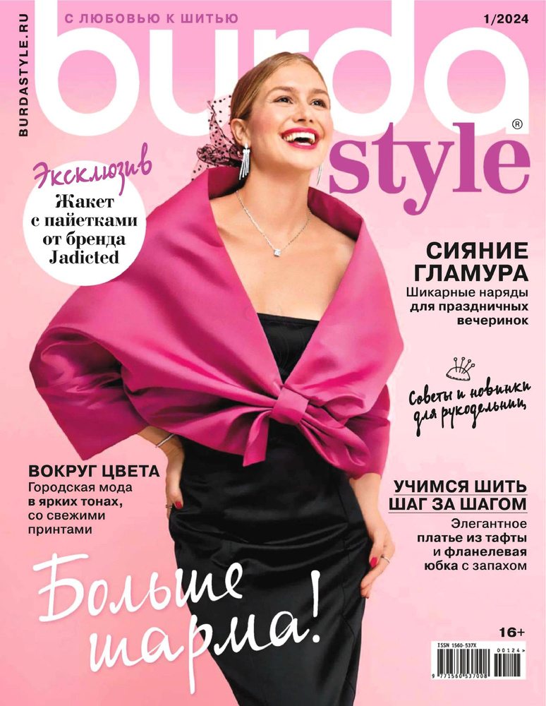Журнал Бурда (Burda Style) №01/2024 - Больше шарма! #1