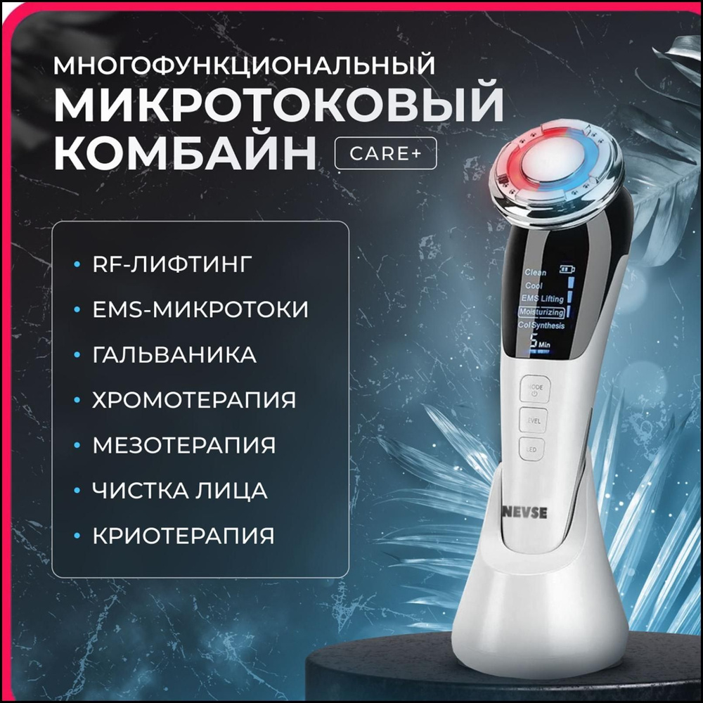 Многофункциональное косметологическое устройство с функцией RF лифтинга,EMS,хромотерапии, микротоковый #1