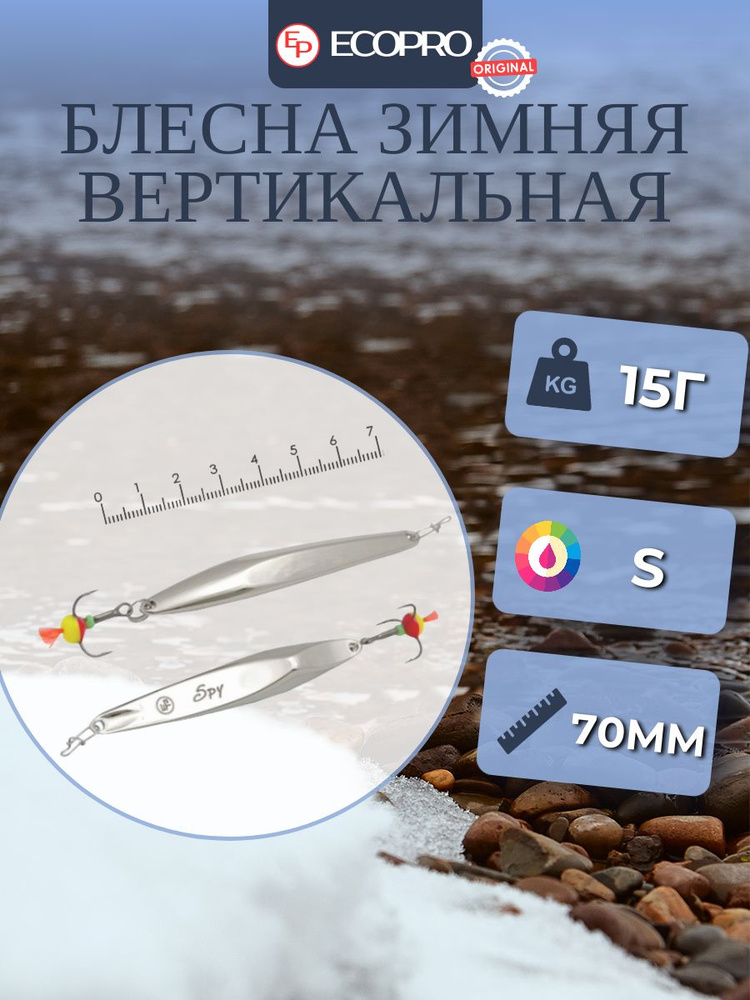 Блесна вертикальная ECOPRO Spy 70мм 15г, S #1