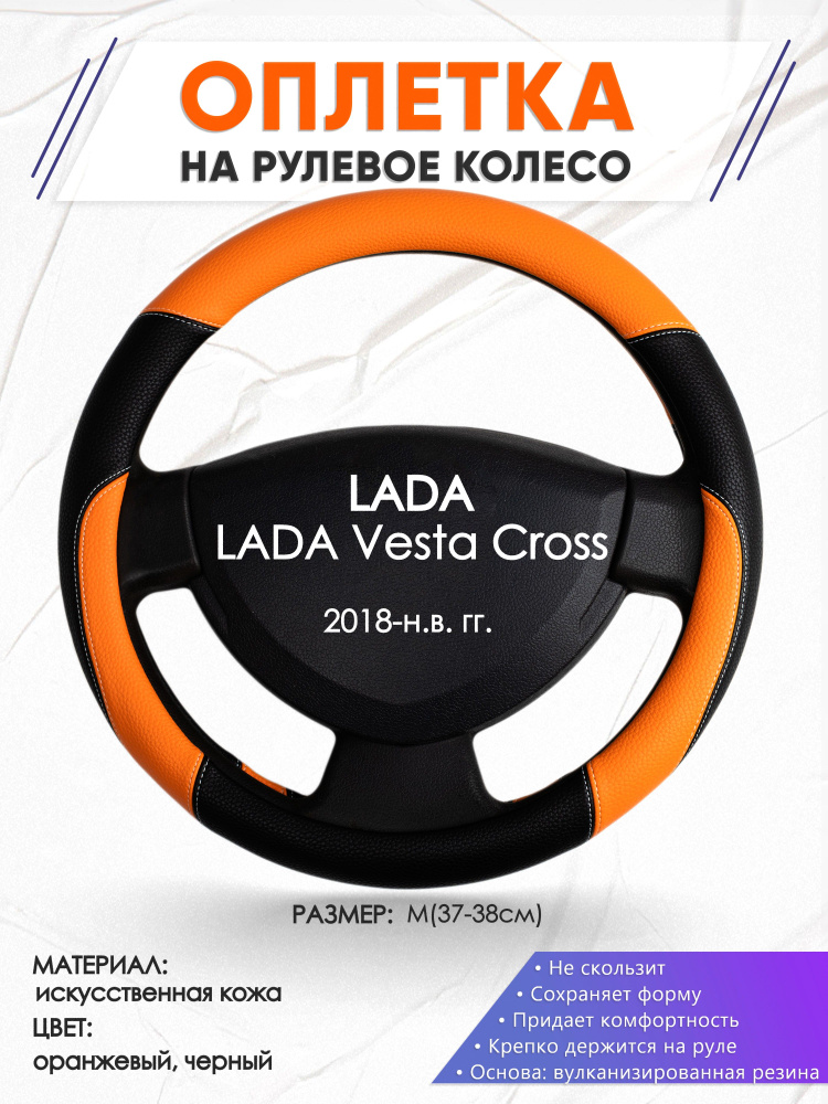 Оплетка на рулевое колесо (накидка, чехол на руль) для LADA Vesta Cross(Лада Веста кросс) 2018-н.в. годов #1