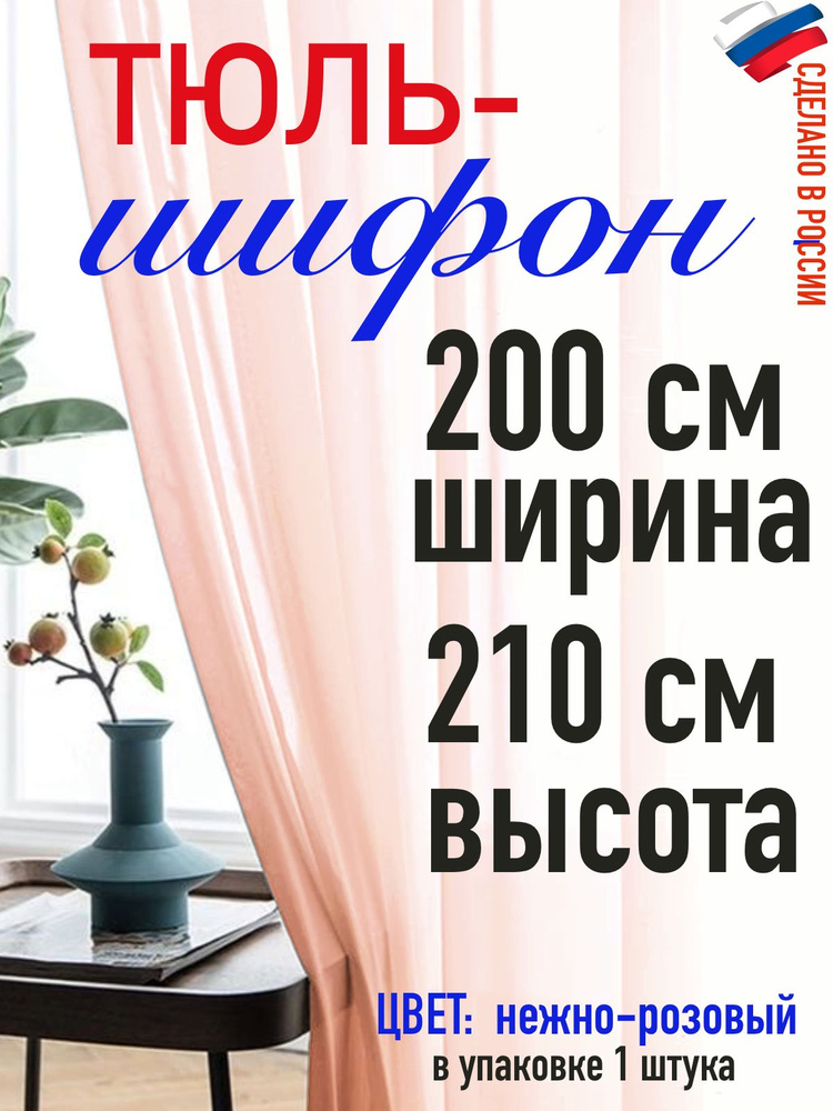 ШИФОН/тюль для комнаты/ в спальню/ в кухню/ширина 200 см(2 м) высота 210 см (2,1 м) цвет нежно розовый #1