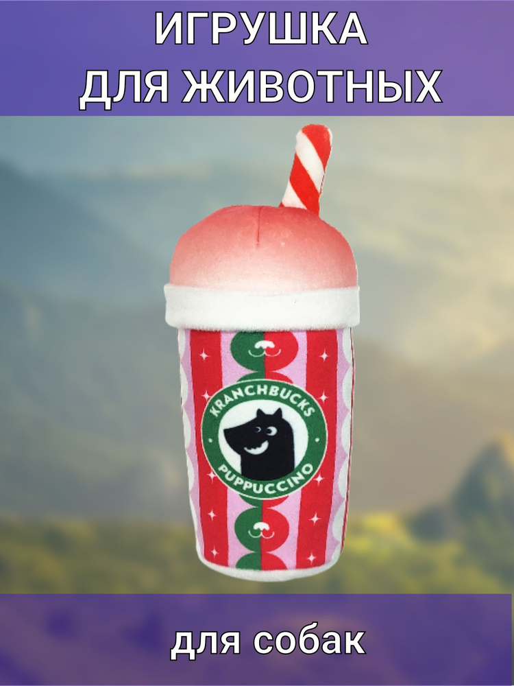 Игрушка для собак Капучино Kranchbucks с пищалкой и хрустящей трубочкой, новогодняя серия  #1