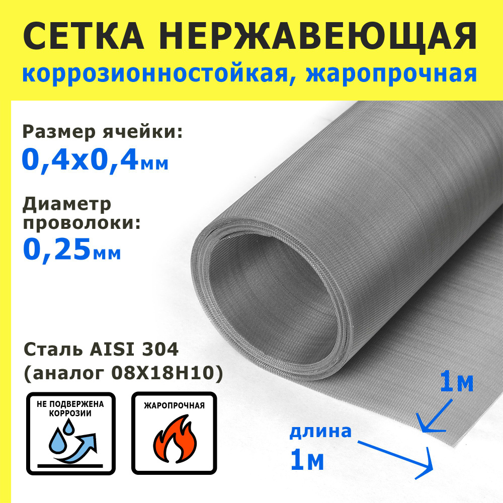 Сетка нержавеющая 0,4х0,4х0,25 мм для фильтрации, очистки. Сталь AISI 304 (08Х18Н10). Размер 1х1 метр. #1