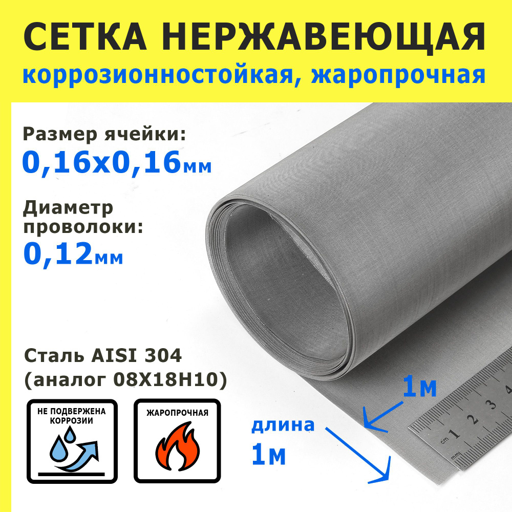 Сетка нержавеющая 0,16х0,16х0,12 мм для фильтрации, очистки. Сталь AISI 304 (08Х18Н10). Размер 1х1 метр. #1