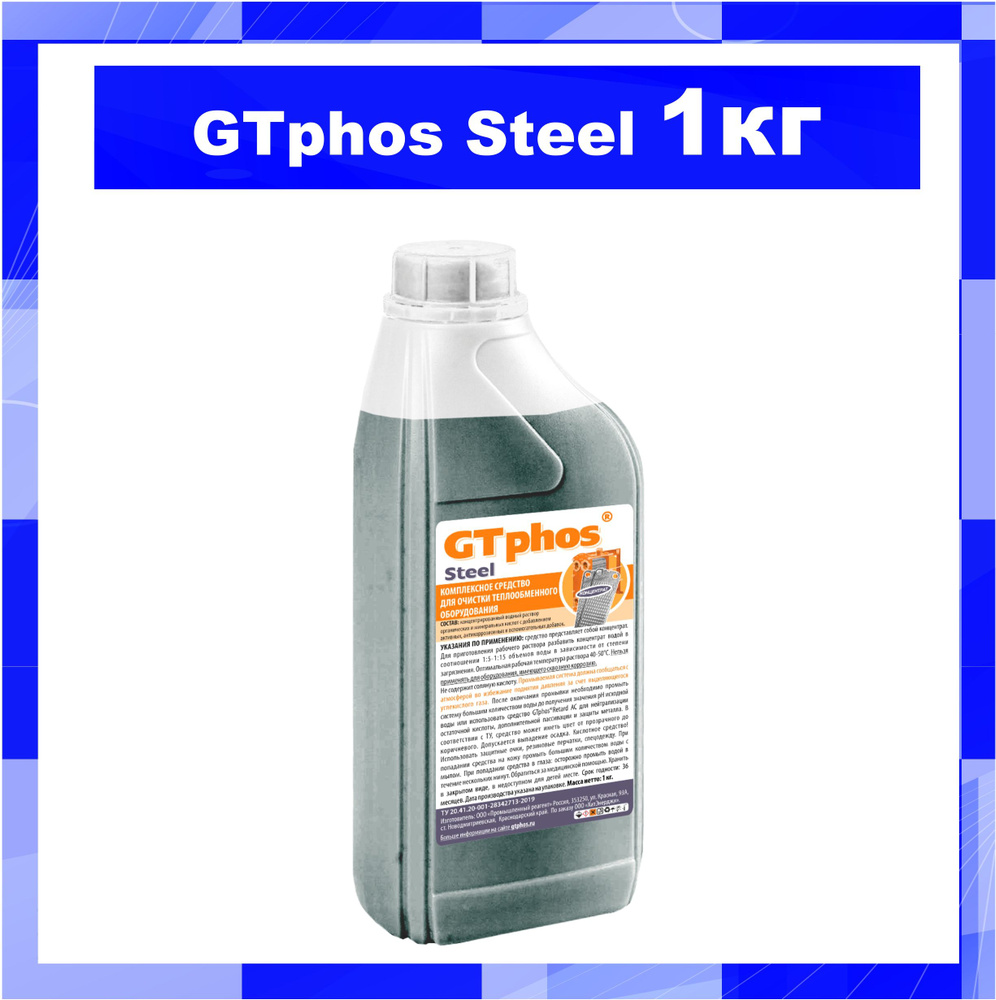 GTphos Steel 1 кг Моющее средство для систем отопления и алюминиевых теплообменников  #1