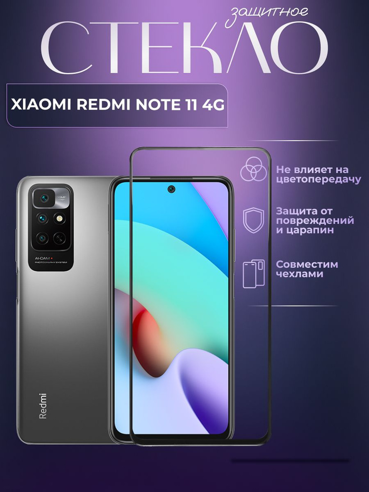 Защитное противоударное стекло для телефона Xiaomi Redmi Note 11 4G, полноэкранное стекло на смартфон #1