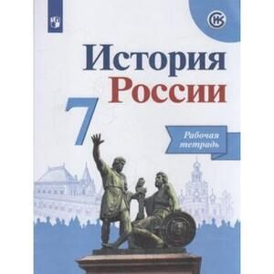 История России. Рабочая тетрадь. 7 кл. Данилов А.А., Косулина Л.Г., Лукутин А.В.  #1