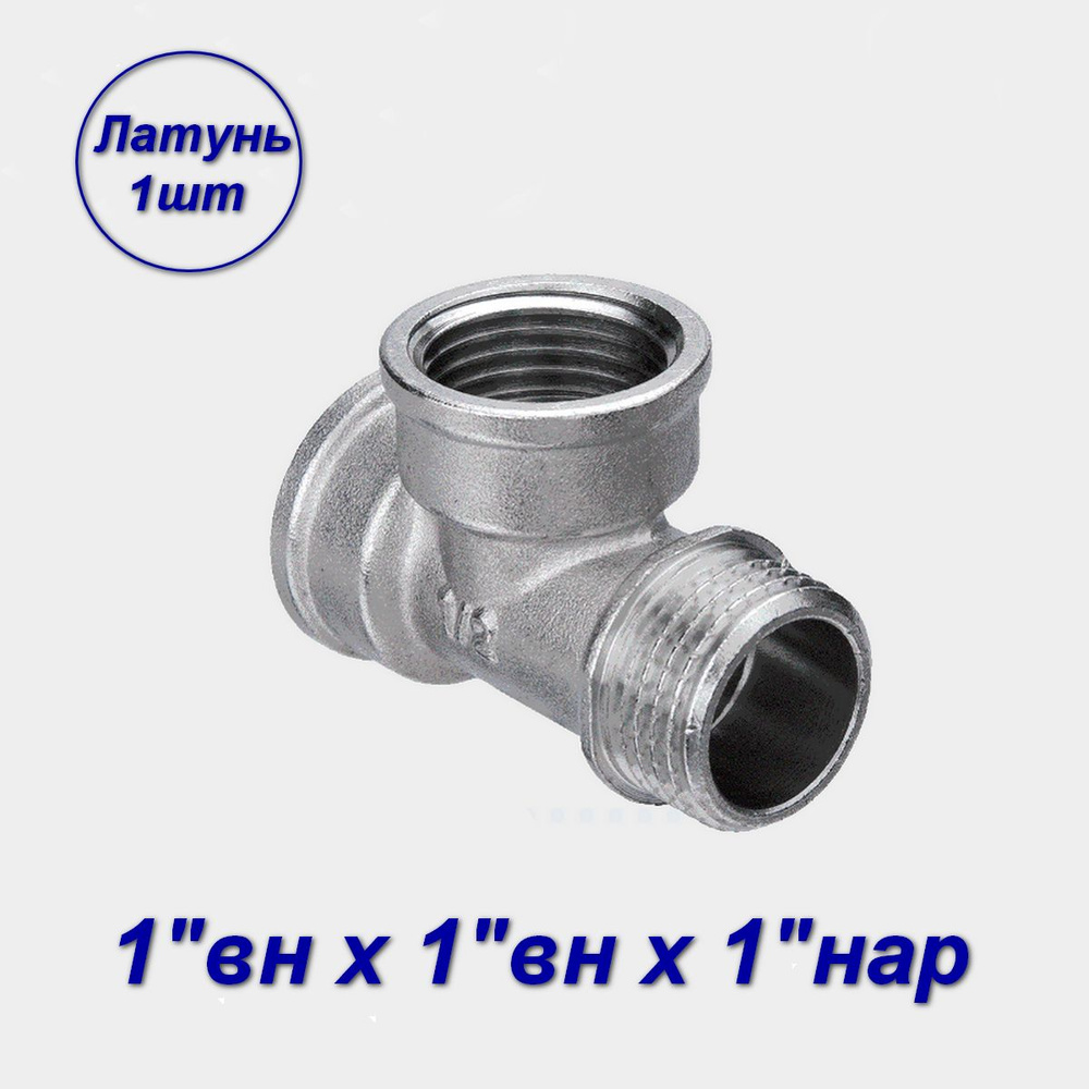 Тройник переходной 1"вн x1"вн x1"нар - 1шт #1