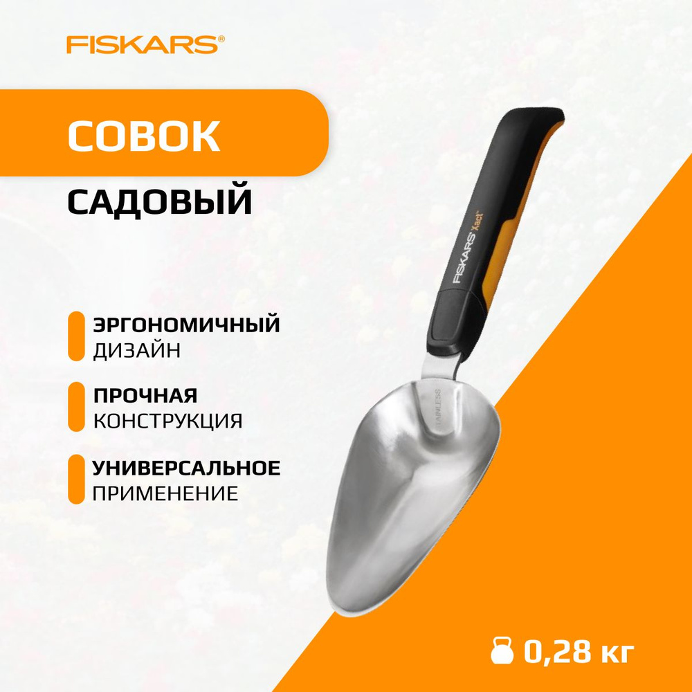 Fiskars Совок садовый,Сталь, рукоять Пластик #1