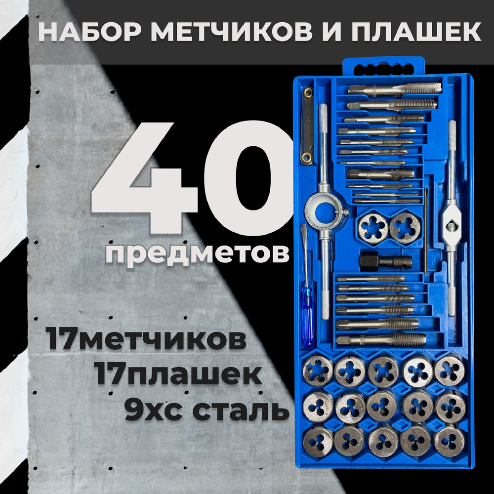 Набор метчиков и плашек 40 предметов #1