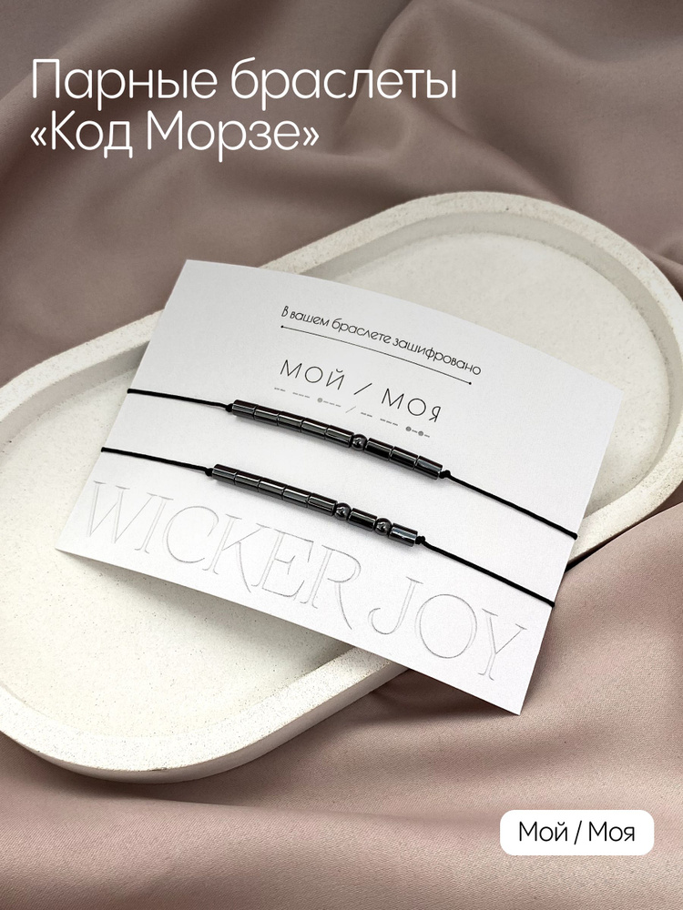 Парные браслеты код Морзе "Мой/Моя" для влюбленных, для подруг, браслеты Wicker Joy для двоих  #1