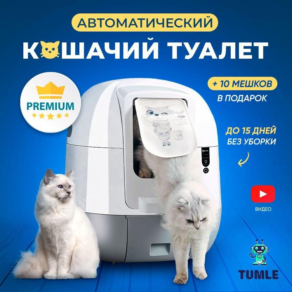 Автоматический самоочищающийся умный лоток туалет для кошек TUMLE с ...