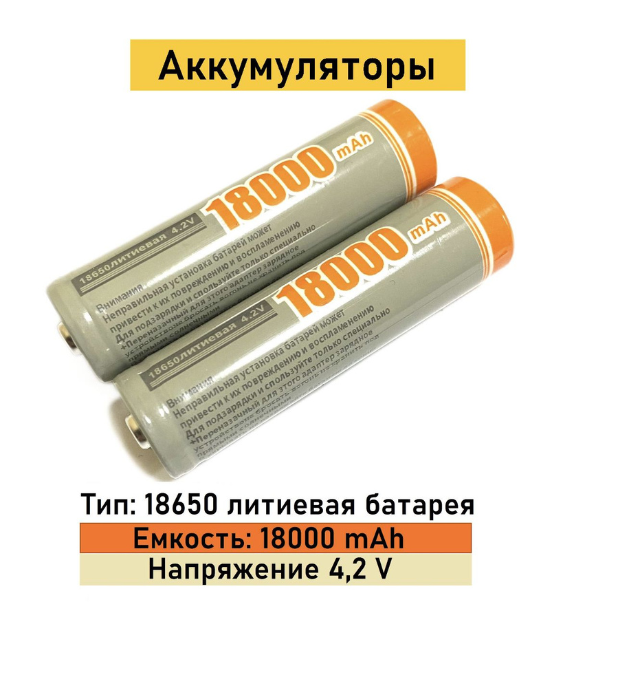 Батарейки аккумуляторные 18650 2 шт , аккумулятор 4.2V 18000mAh Li-ion ...