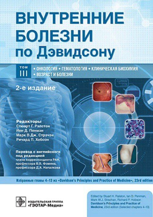 Внутренние болезни по Дэвидсону: в 5 т. Том ТРЕТИЙ Онкология. Гематология. Клиническая биохимия. Возраст #1