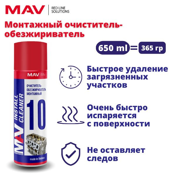 Очиститель тормозов MAV 10, 650 мл #1