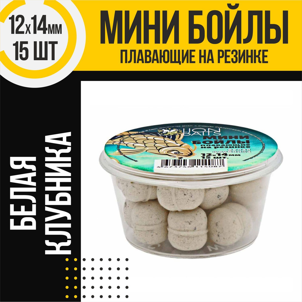 Мини бойлы плавающие на резинке LION BAITS Белая клубника 12х14мм 15шт  #1