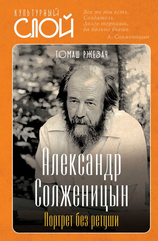 Александр Солженицын. Портрет без ретуши | Ржезач Томаш  #1