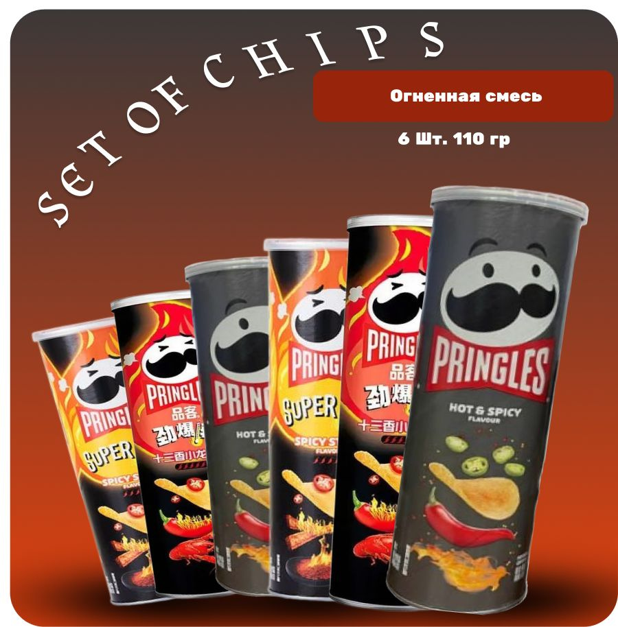 Чипсы pringles набор (Огненная смесь) Острые стрипсы, Острый краб ( Хот ...