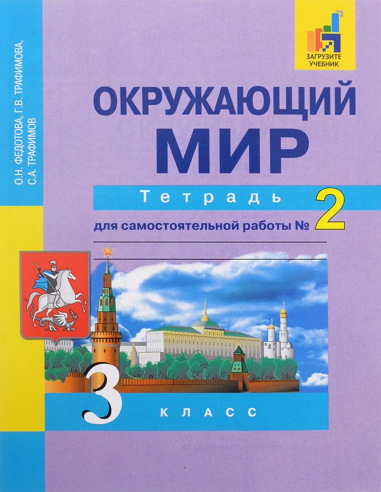 3 класс. Окружающий мир. Тетрадь для самостоятельной работы. № 2 ...