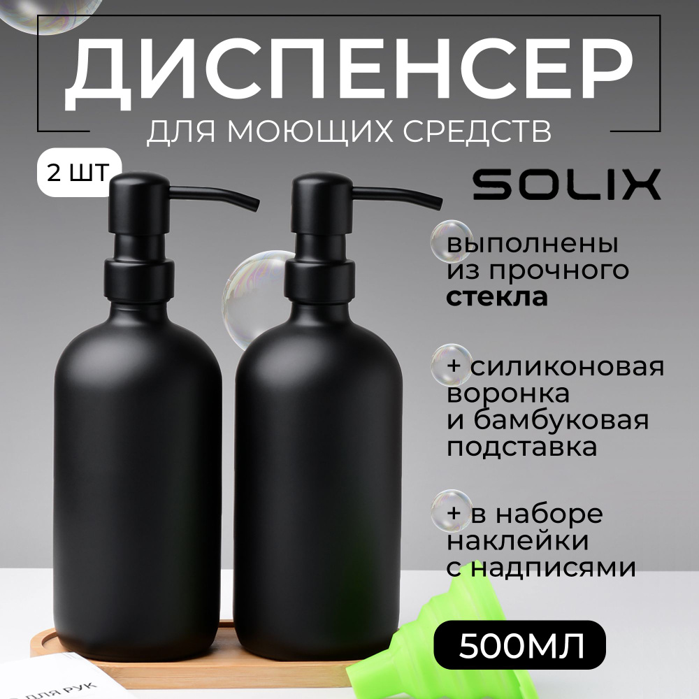 Дозатор для жидкого мыла SOLIX, набор черных стеклянных дозаторов для мыла 2шт  #1