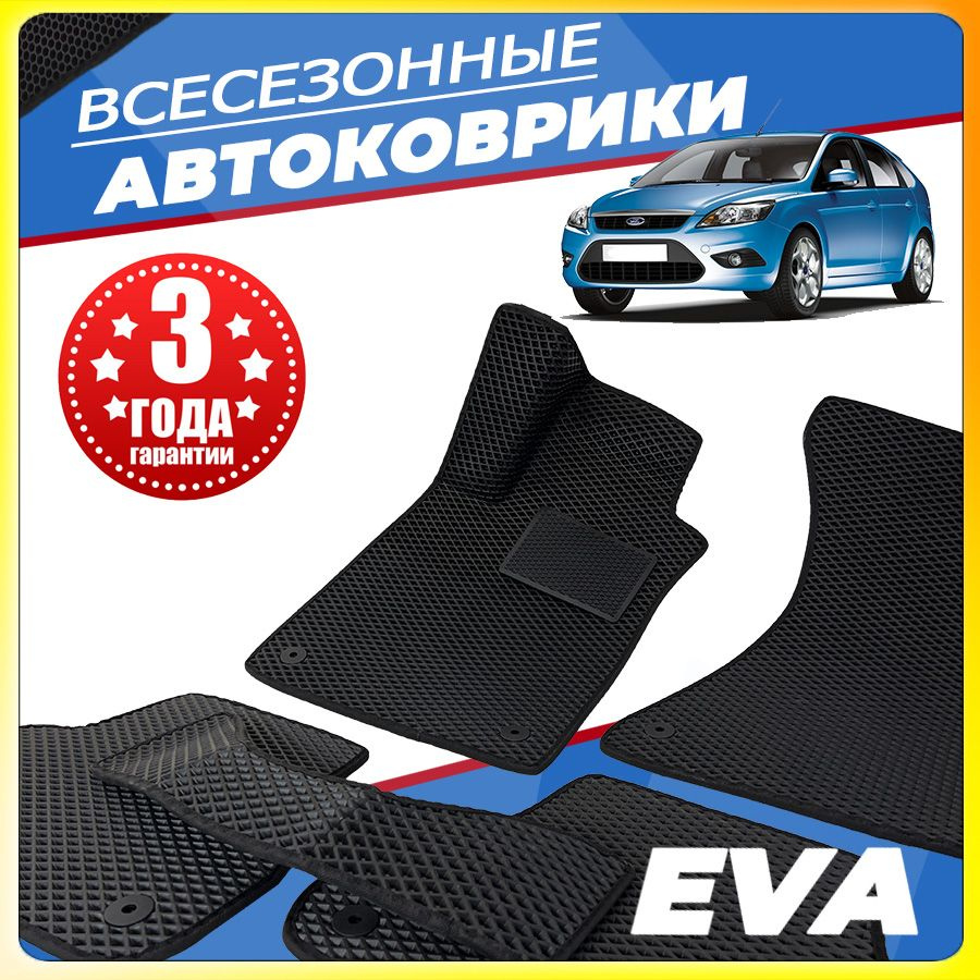 Автомобильные коврики ЕВА (EVA) для Ford Focus II (Форд Фокус 2) 2005-2011  #1