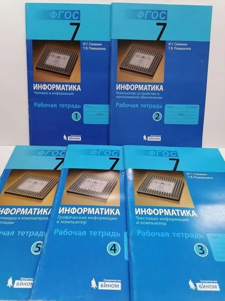 7 класс. Информатика. Рабочая тетрадь. В 5 частях. Семакин И. Г. Бином ...