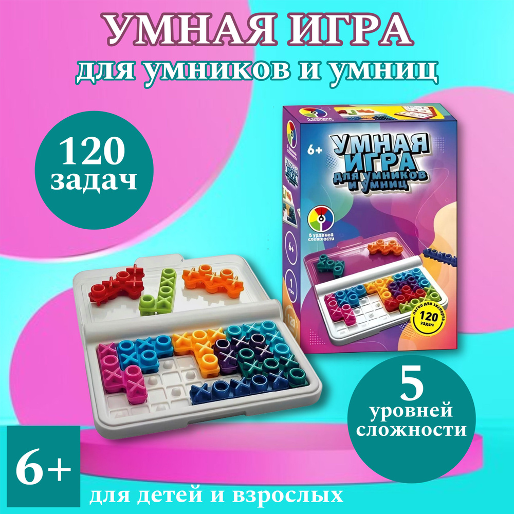 Детская умная игра для умников и умниц 120 задач/ головоломка  #1