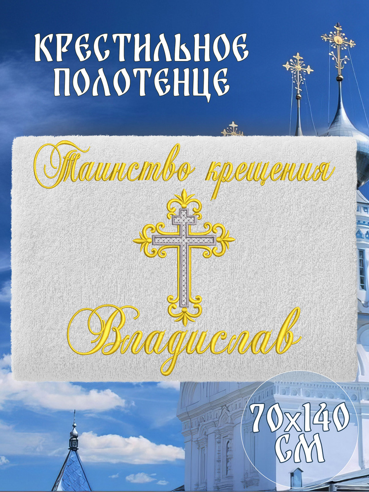 Полотенце крестильное махровое именное 70х140 Владислав Влад подарочное  #1