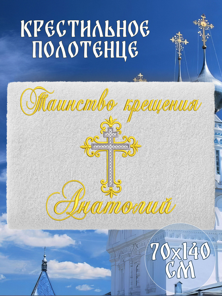 Полотенце крестильное махровое именное 70х140 Анатолий Толя подарочное  #1