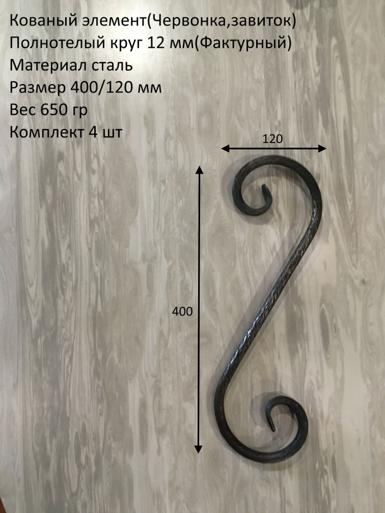 Кованый элемент червонка симметричная лоза 400/120ММ-4 ШТ #1