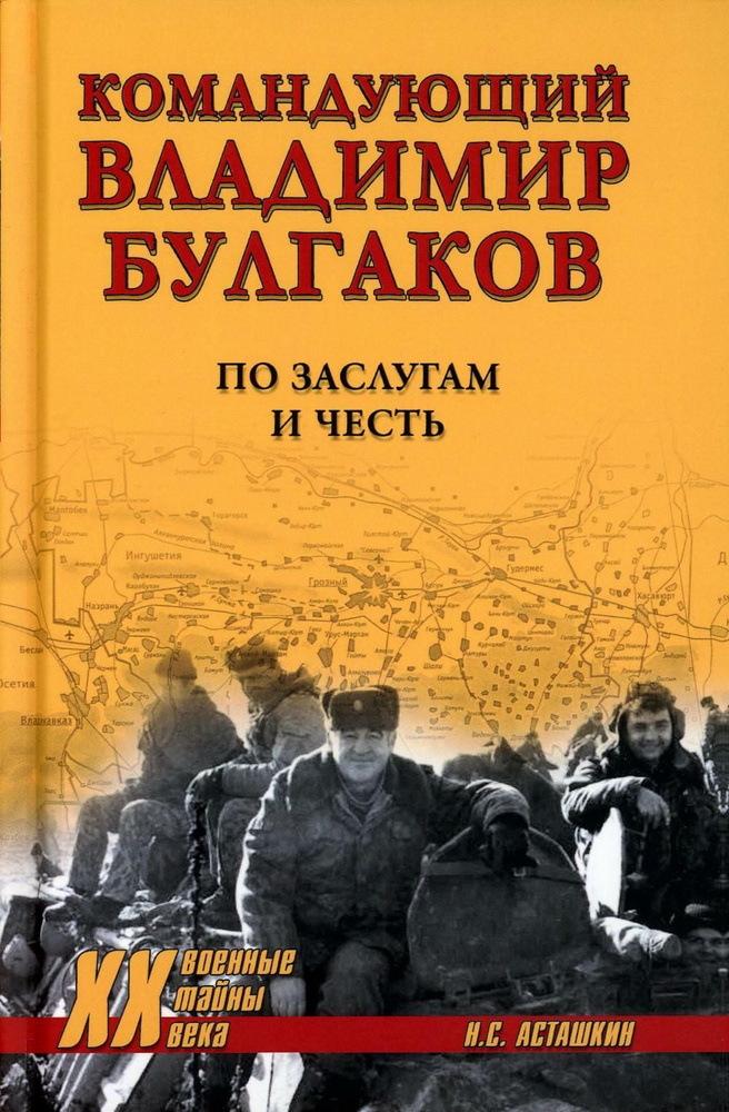 Командующий Владимир Булгаков. По заслугам и честь | Асташкин Николай Сергеевич  #1