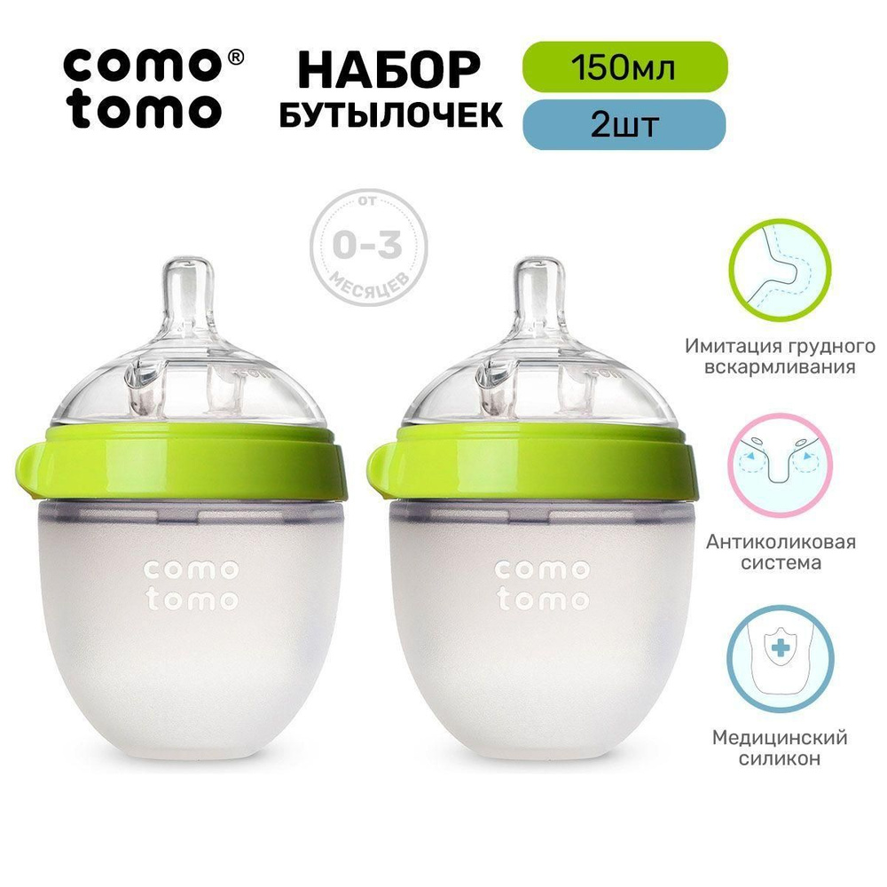 Набор бутылочек для кормления Comotomo Natural Feel Baby Bottle новорожденных антиколик 150 мл  #1