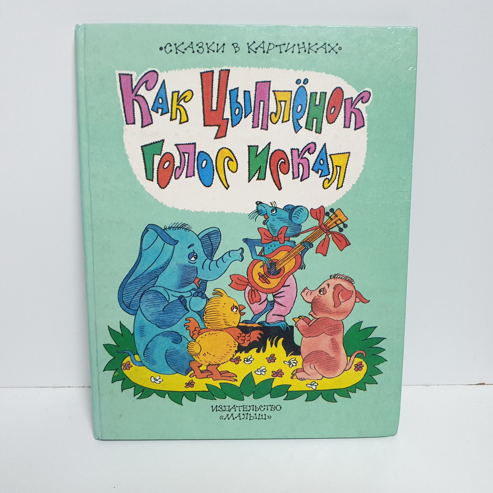 Как цыпленок голос искал, 1995 г. Рисунки В. Юдина | Карганова Екатерина Георгиевна  #1