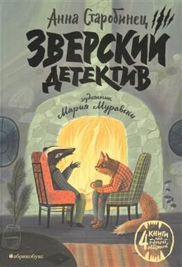 Зверский детектив. 4 книги под одной обложкой. Старобинец А. А.  #1