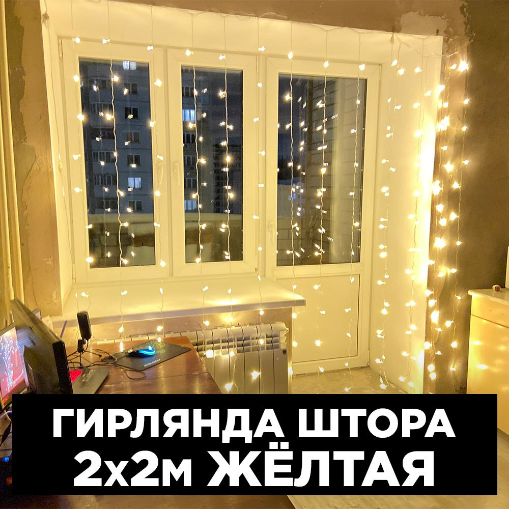 Гирлянда штора светодиодная 2х2 метра желтая #1