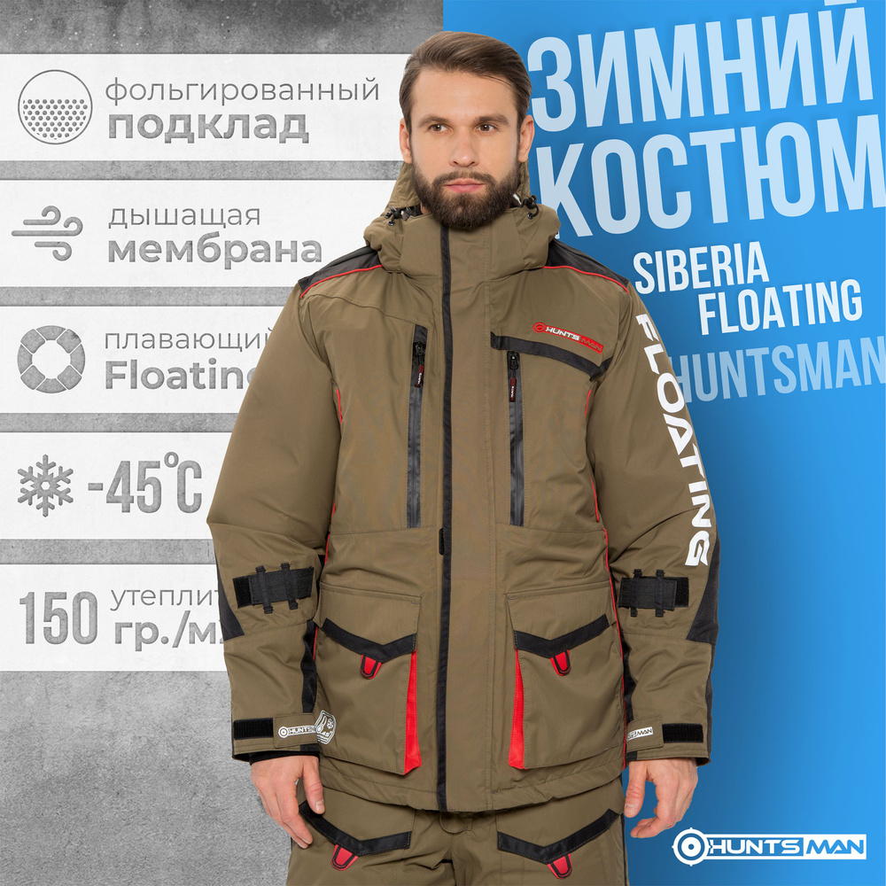 Костюм зимний Поплавок "HUNTSMAN" Siberia Floating хаки/черный тк. Breathable р.48-50/176  #1