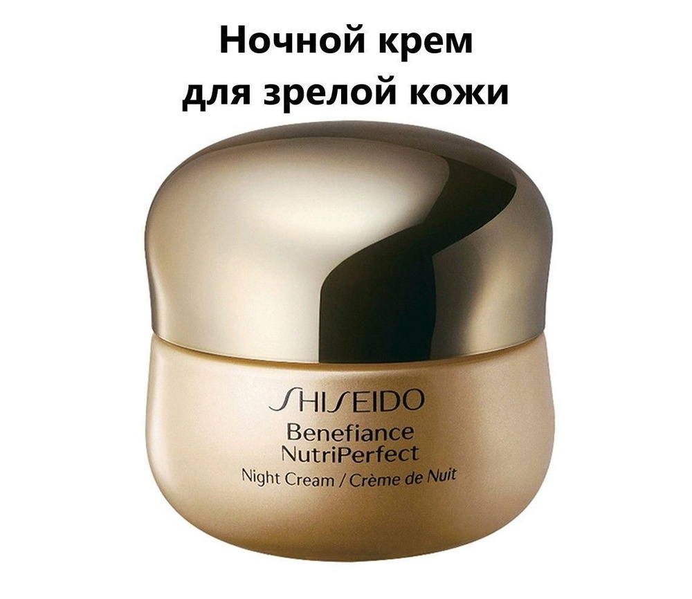 SHISEIDO Ночной Крем Benefiance Nutriperfect, 50 мл - купить с ...